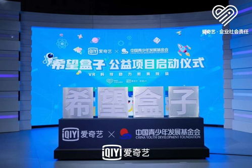 科技賦能，點(diǎn)亮希望 愛奇藝聯(lián)合中國青基會啟動“希望盒子”VR教育扶貧項(xiàng)目